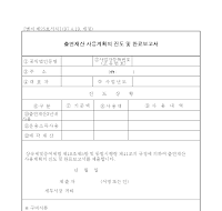 출연재산 사용계획의 진도 및 완료보고서